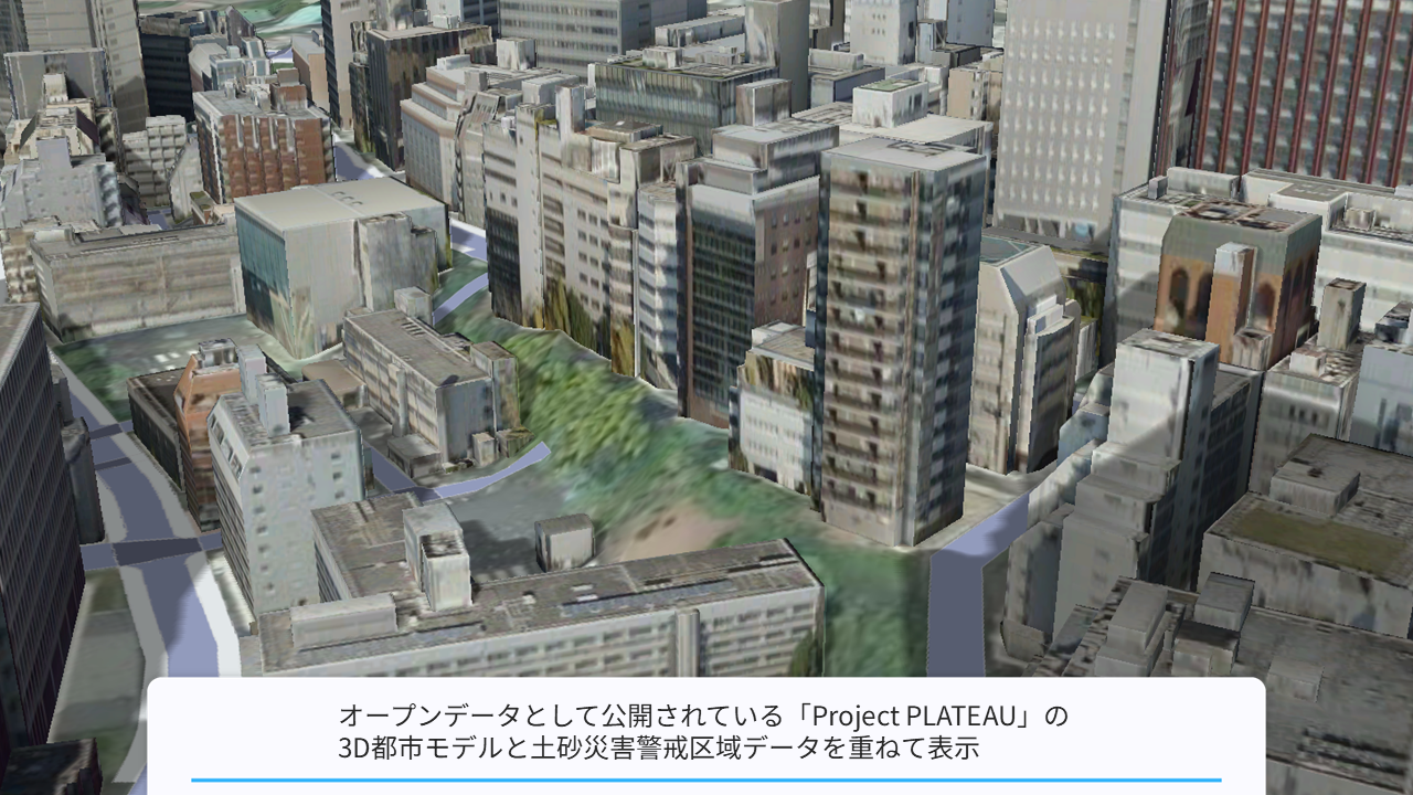 オープンデータとの一元化（重ね合わせ）と3D可視化1